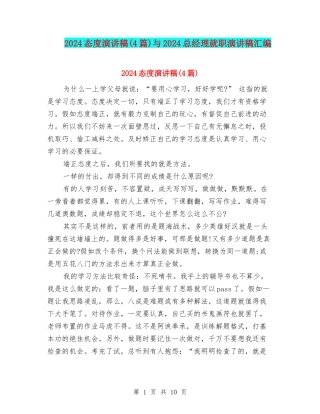 2024态度演讲稿与2024总经理就职演讲稿汇编