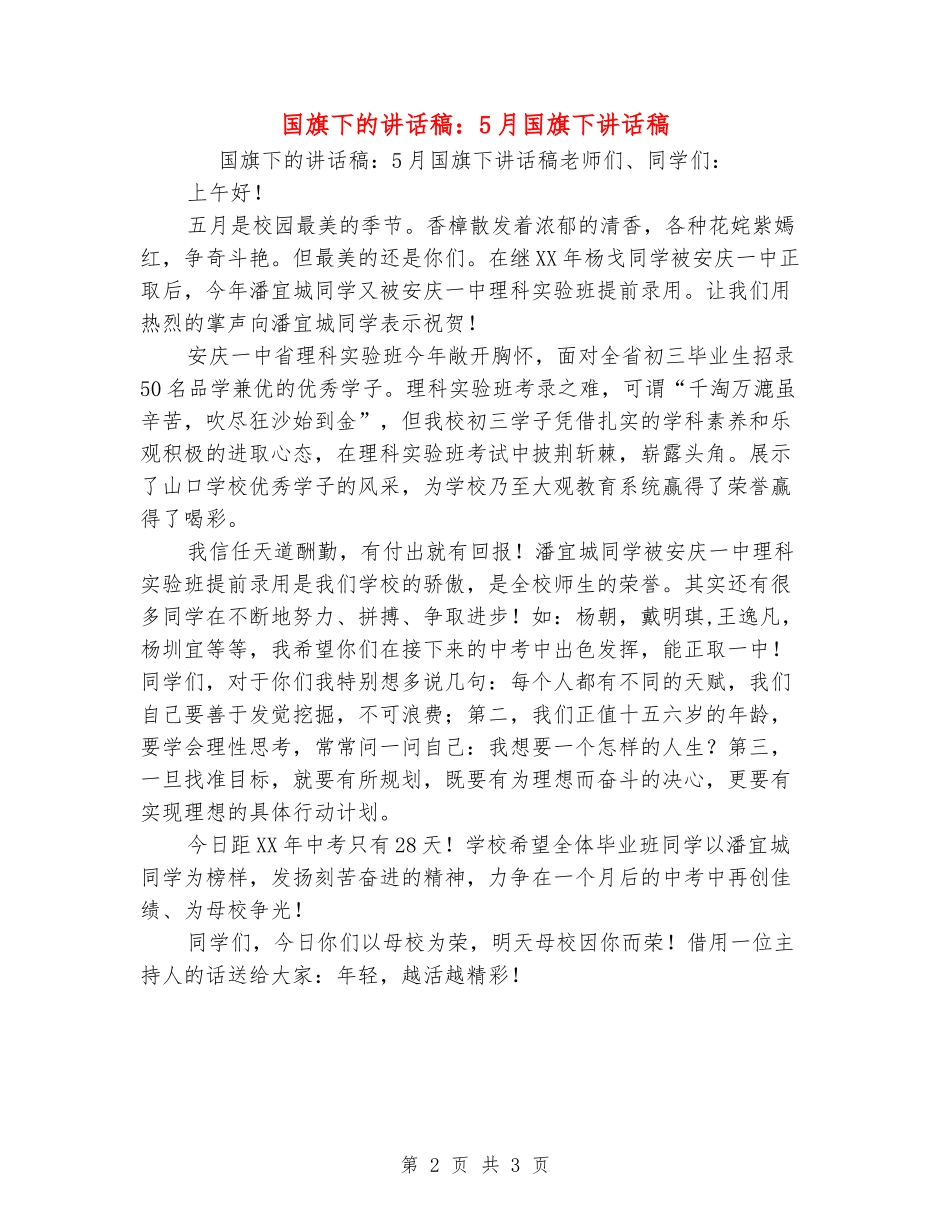 国旗下的讲话稿：5月国旗下讲话稿_第2页