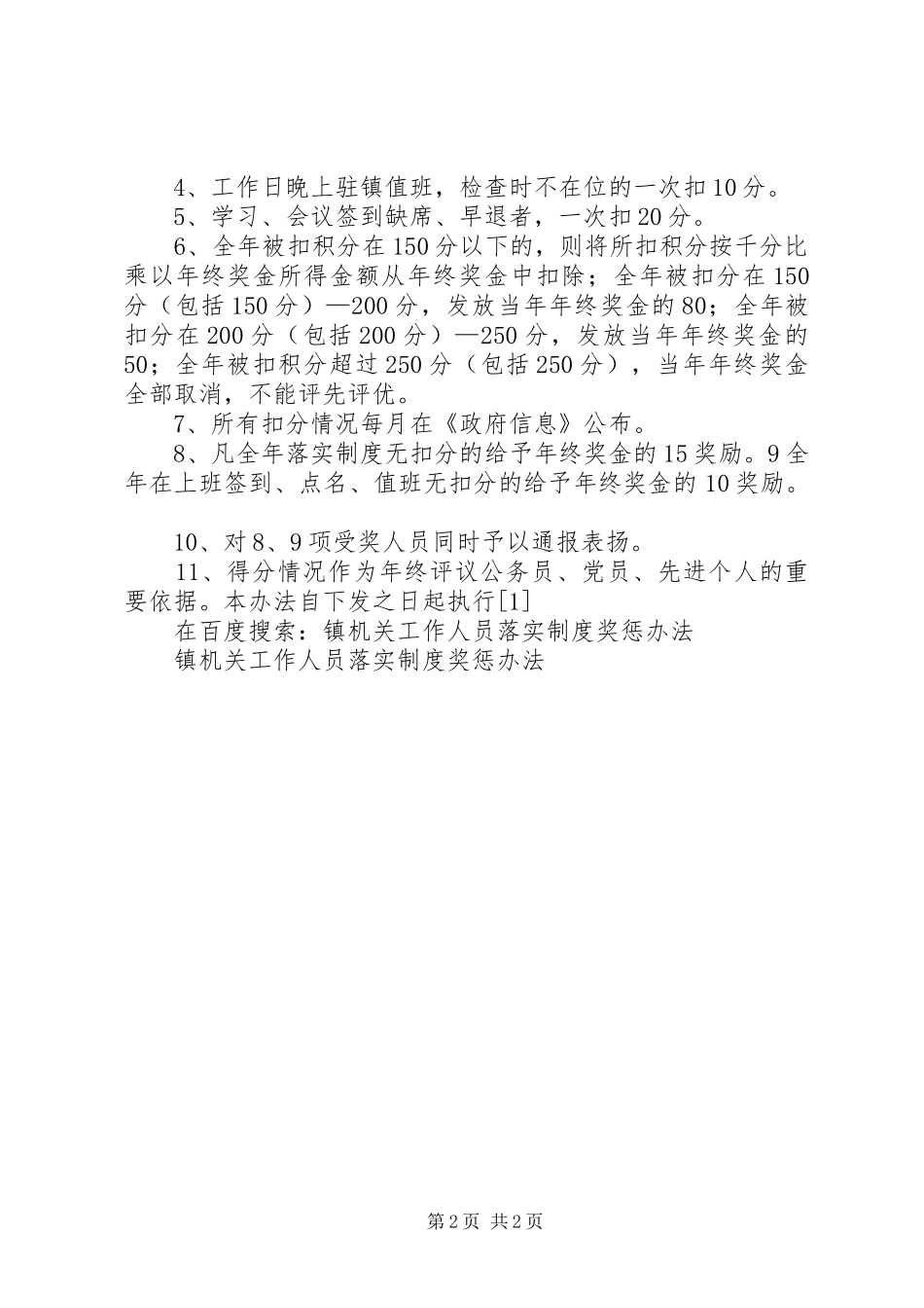 镇机关工作人员落实规章制度奖惩办法 _第2页