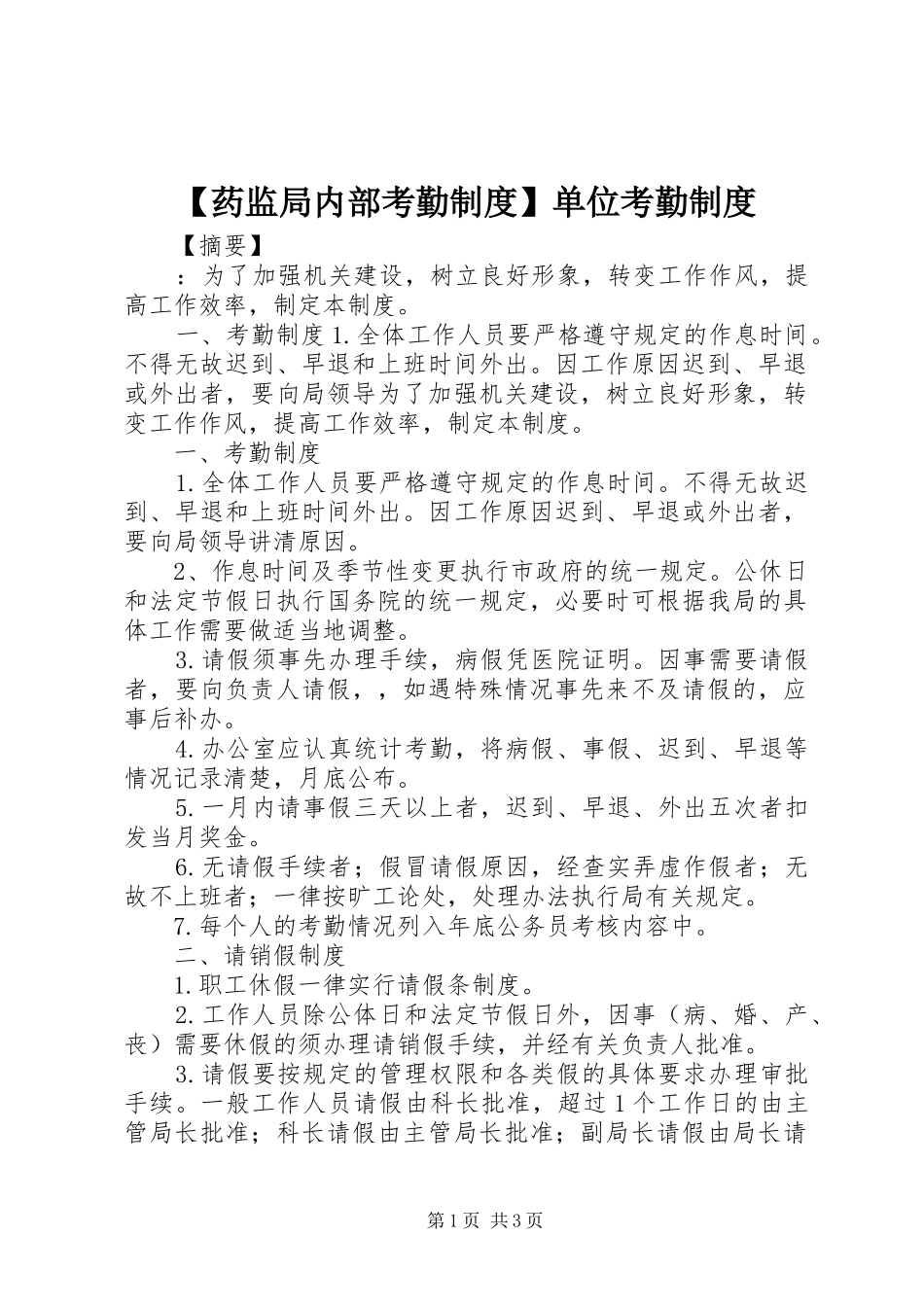 药监局内部考勤规章制度单位考勤规章制度_第1页