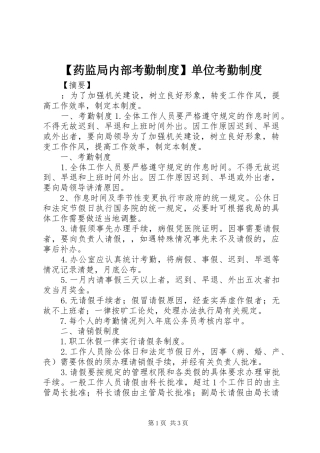 药监局内部考勤规章制度单位考勤规章制度