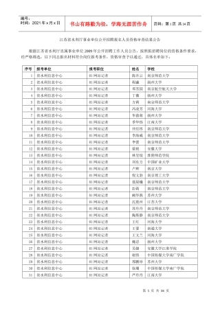 江苏省水利厅事业单位公开招聘报名人员资格审查结果公...