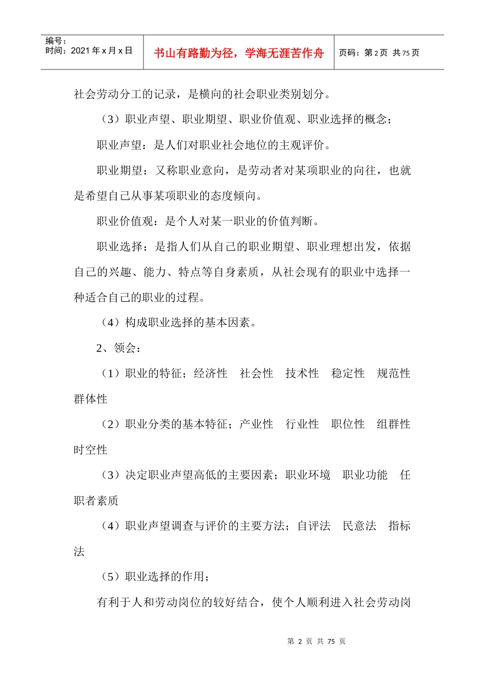 职业生涯规划与管理考试内容复习题_第2页