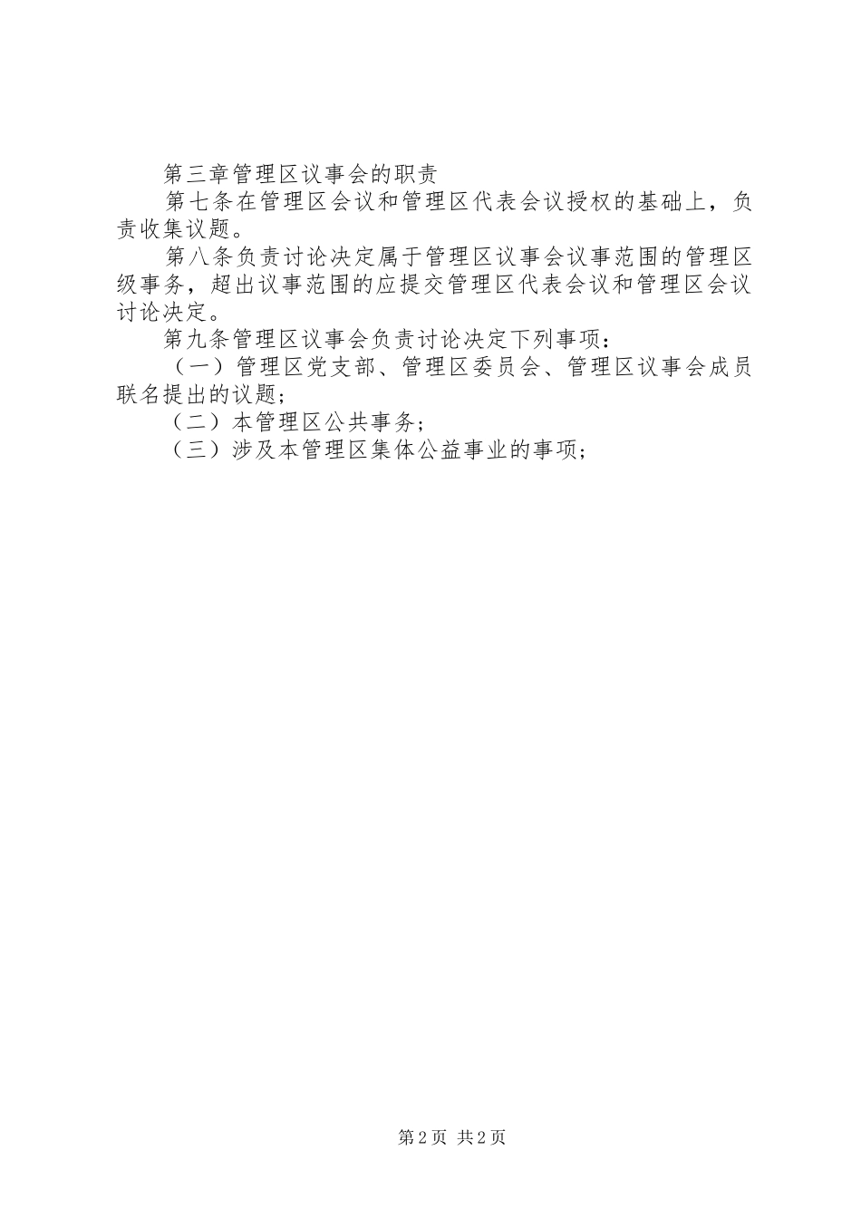 民主议事会职责要求_第2页