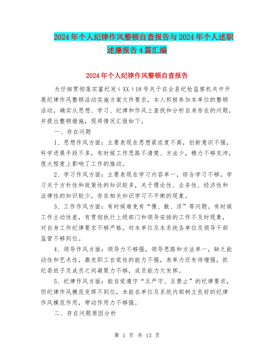 2024年个人纪律作风整顿自查报告与2024年个人述职述廉报告4篇汇编_第1页