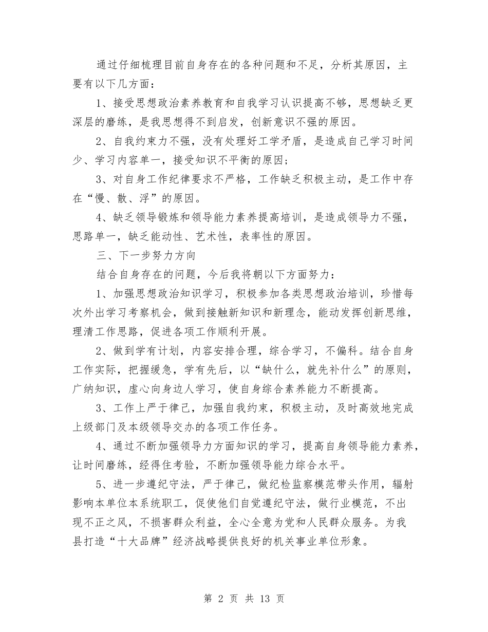 2024年个人纪律作风整顿自查报告与2024年个人述职述廉报告4篇汇编_第2页