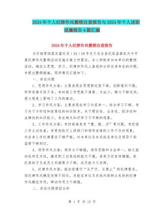 2024年个人纪律作风整顿自查报告与2024年个人述职述廉报告4篇汇编