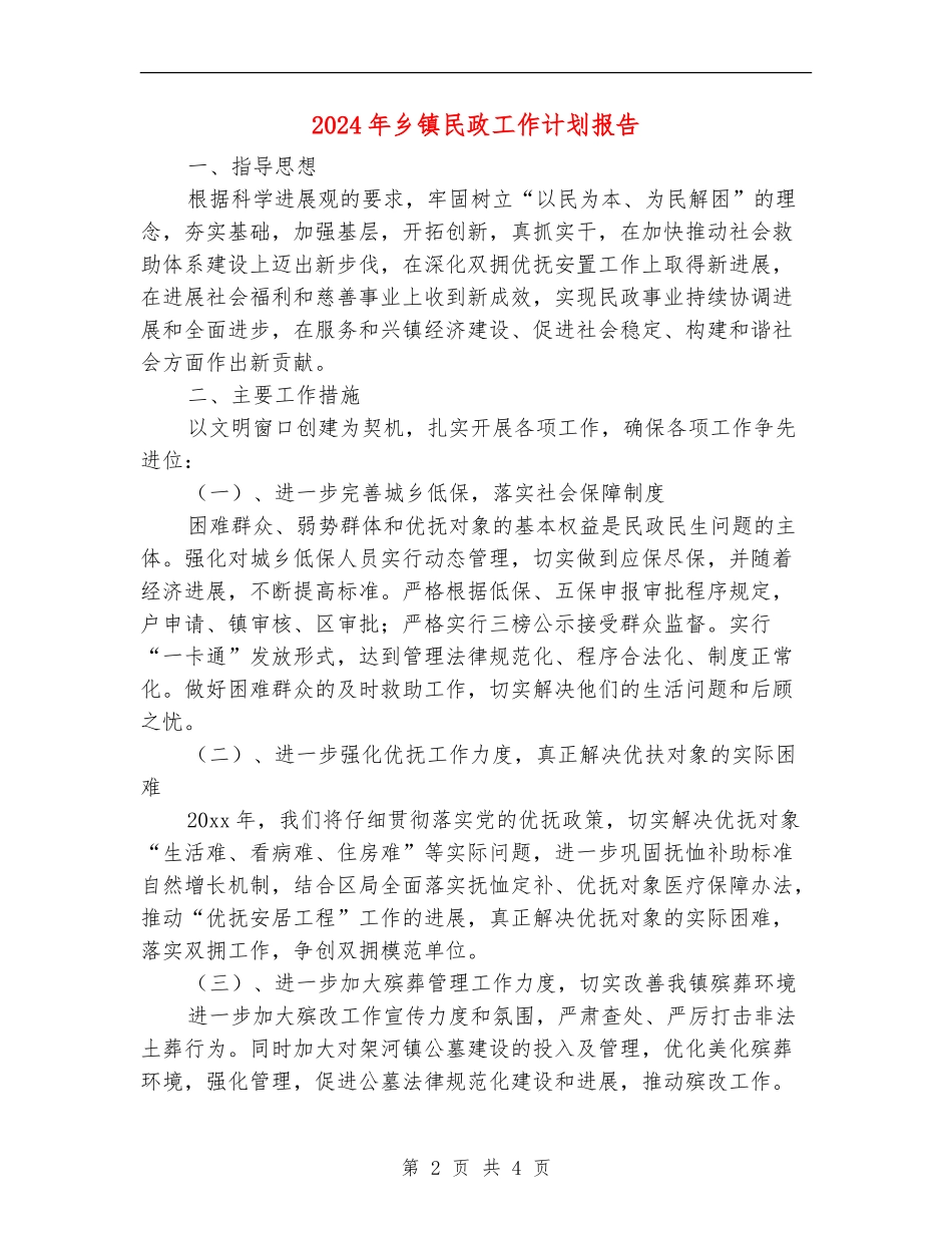 2024年乡镇民政工作计划报告_第2页