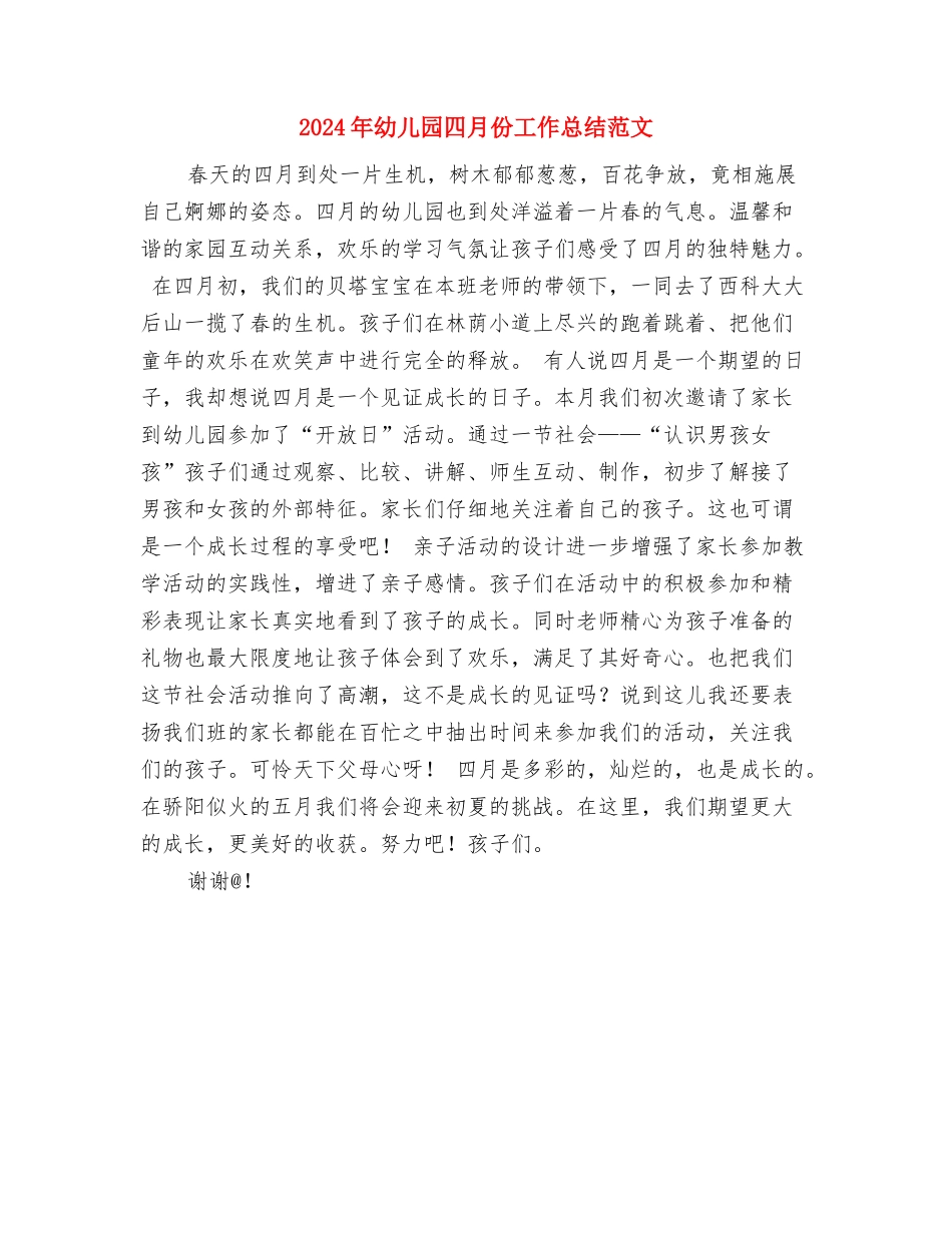 2024年幼儿园周工作总结范文与2024年幼儿园四月份工作总结范文汇编_第3页