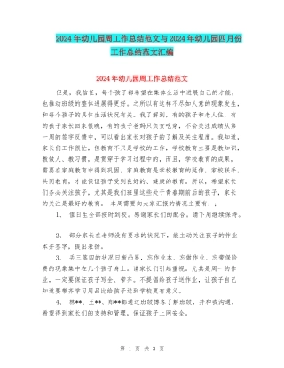 2024年幼儿园周工作总结范文与2024年幼儿园四月份工作总结范文汇编