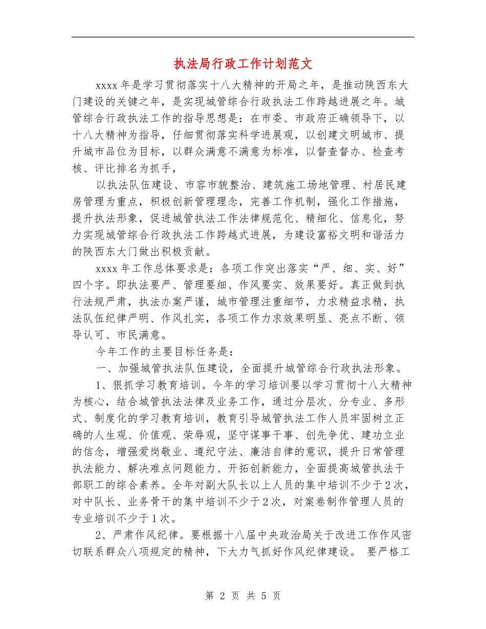 执法局行政工作计划范文_第2页