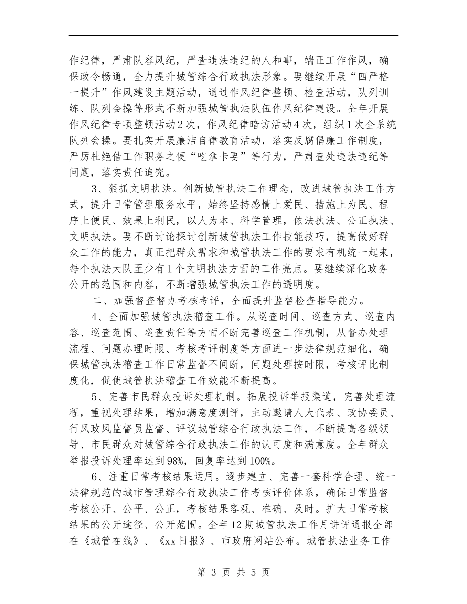 执法局行政工作计划范文_第3页