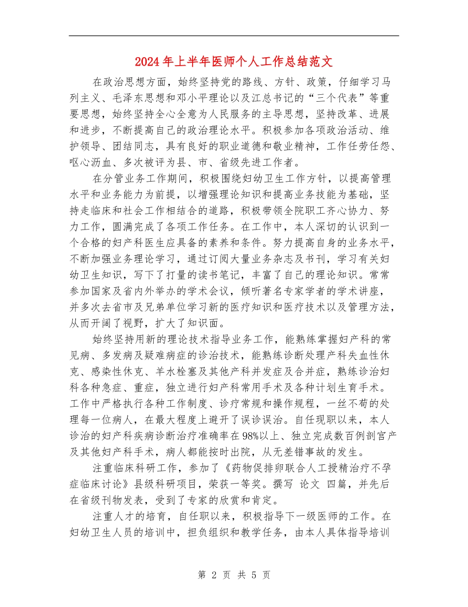 2024年上半年医师个人工作总结范文_第2页