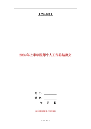 2024年上半年医师个人工作总结范文