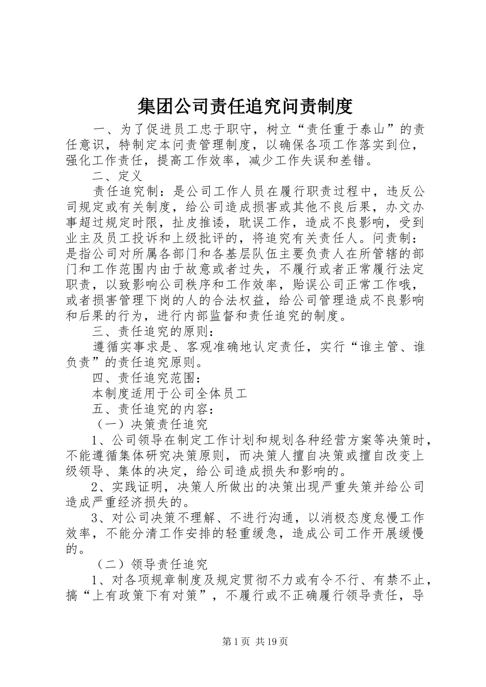 集团公司责任追究问责规章制度 _第1页