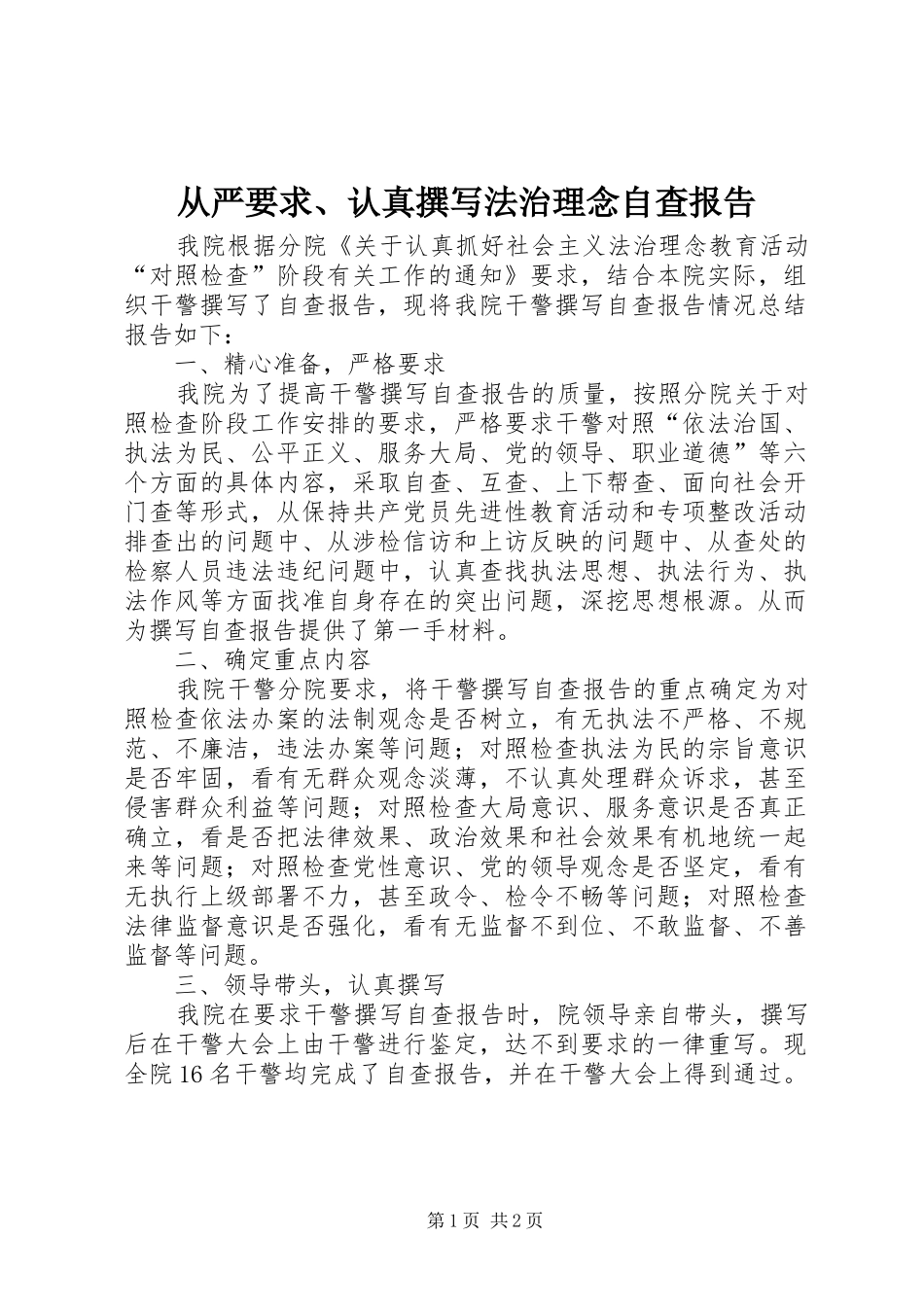 从严要求、认真撰写法治理念自查报告 _第1页