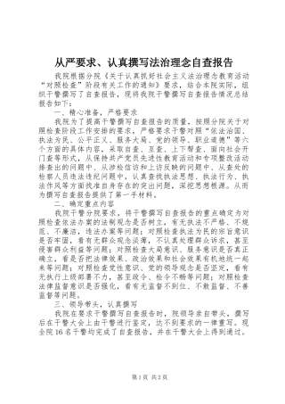 从严要求、认真撰写法治理念自查报告 