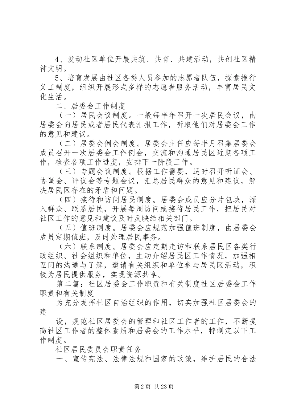 上海居委会职责要求和工作规章制度_第2页