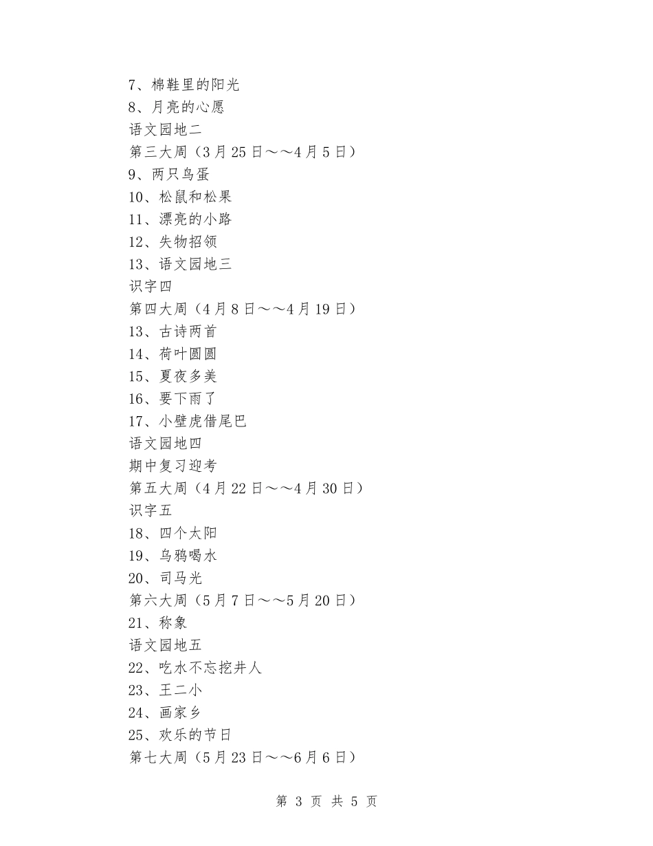 2024-2024学年度第二学期人教版一年级下册语文教学计划_第3页