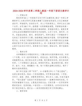 2024-2024学年度第二学期人教版一年级下册语文教学计划