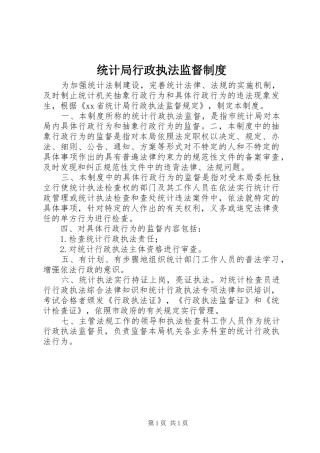 统计局行政执法监督规章制度