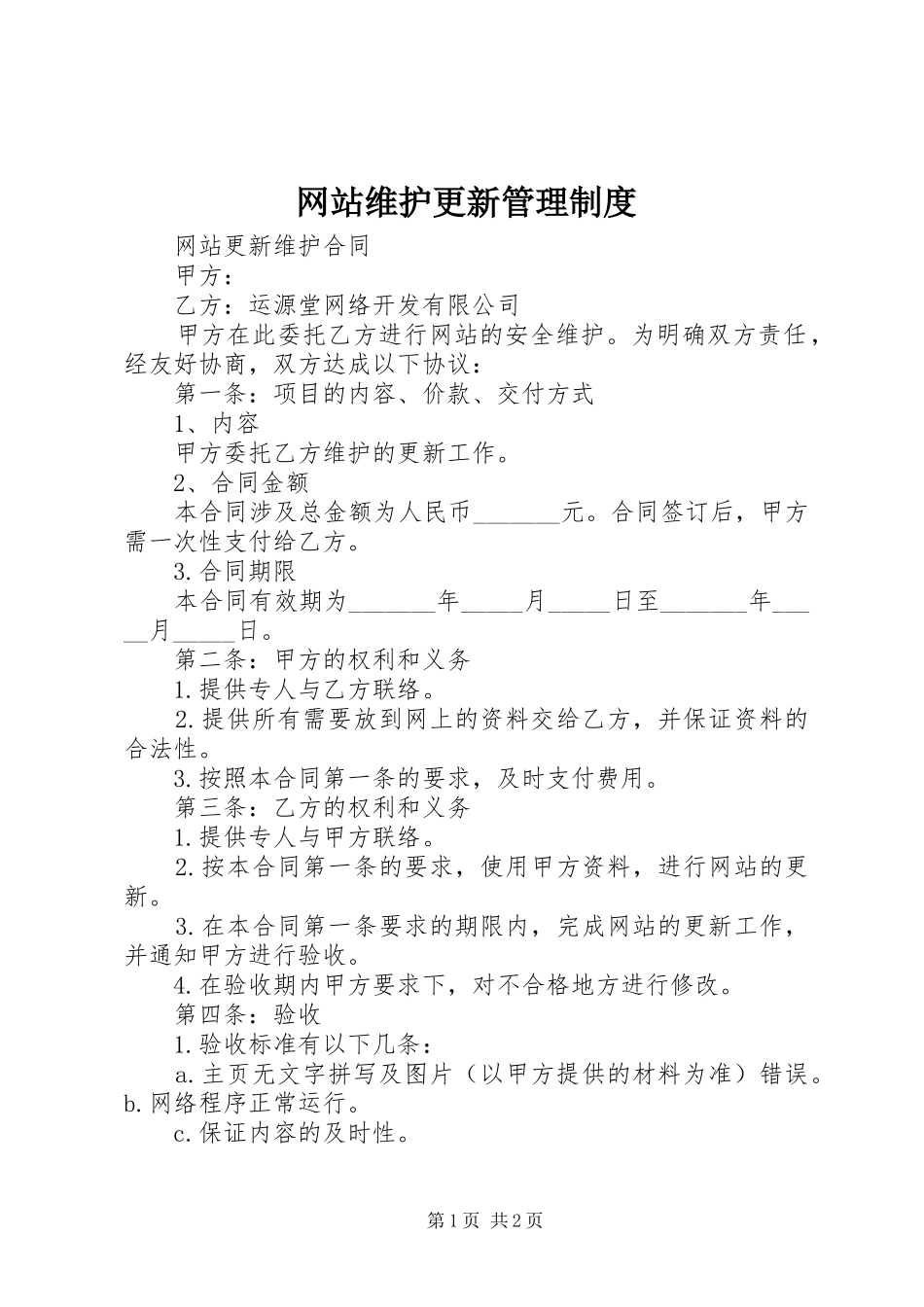网站维护更新管理规章制度 _第1页