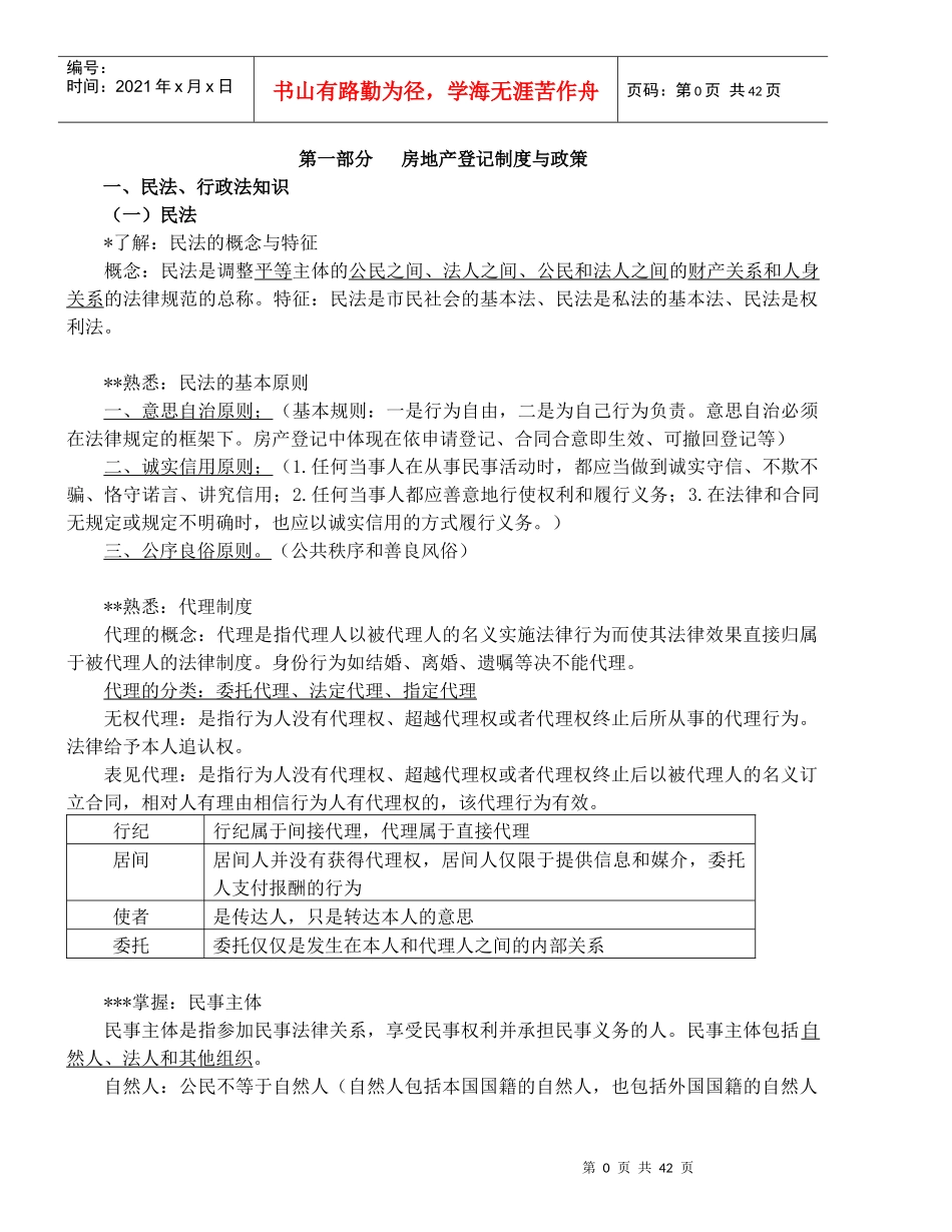 房屋登记官培训考核大纲(第一部分_第1页