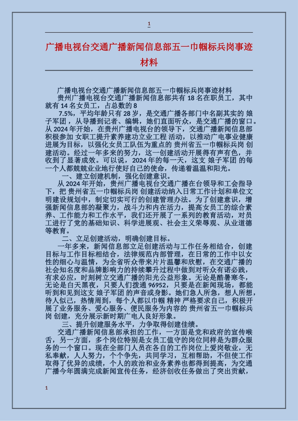 广播电视台交通广播新闻信息部五一巾帼标兵岗事迹材料_第1页