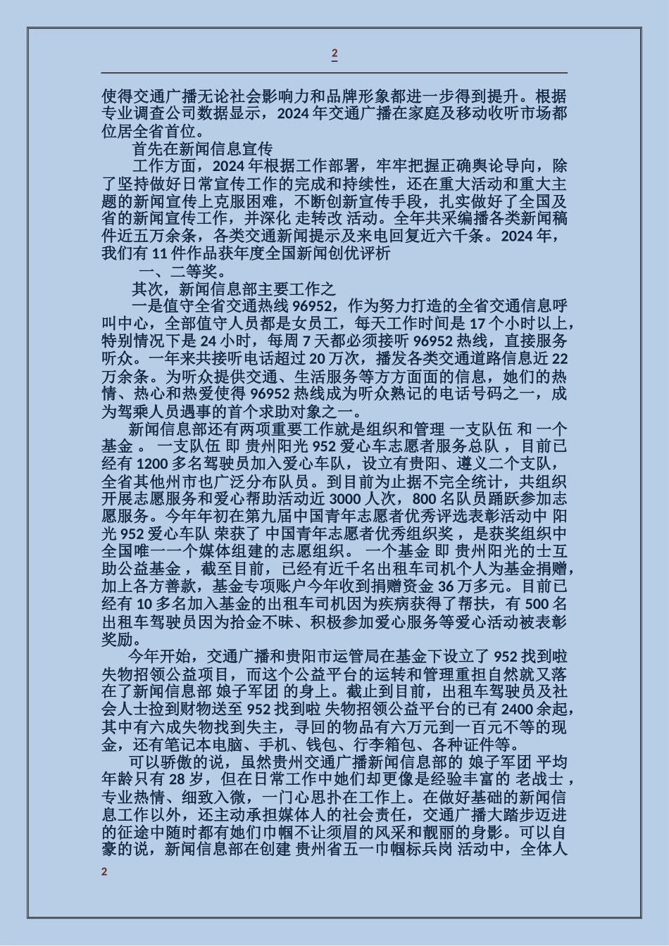 广播电视台交通广播新闻信息部五一巾帼标兵岗事迹材料_第2页