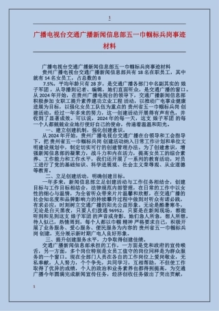 广播电视台交通广播新闻信息部五一巾帼标兵岗事迹材料
