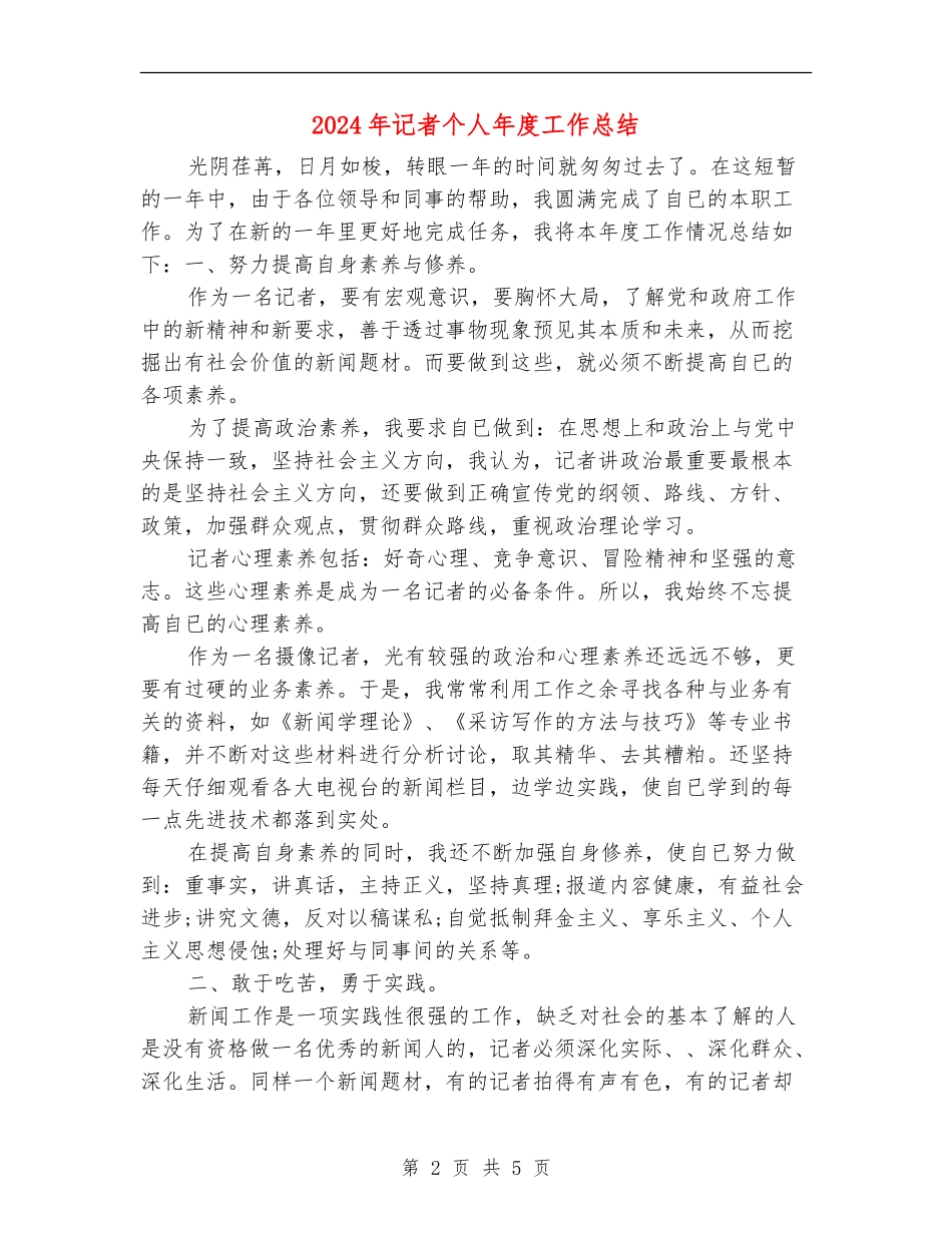 2024年记者个人年度工作总结【最新版】_第2页