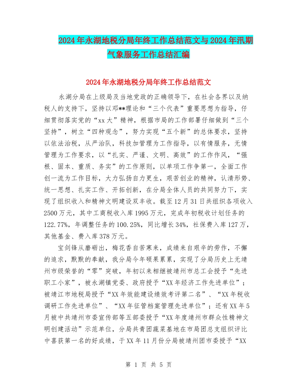 2024年永湖地税分局年终工作总结范文与2024年汛期气象服务工作总结汇编.doc_第1页
