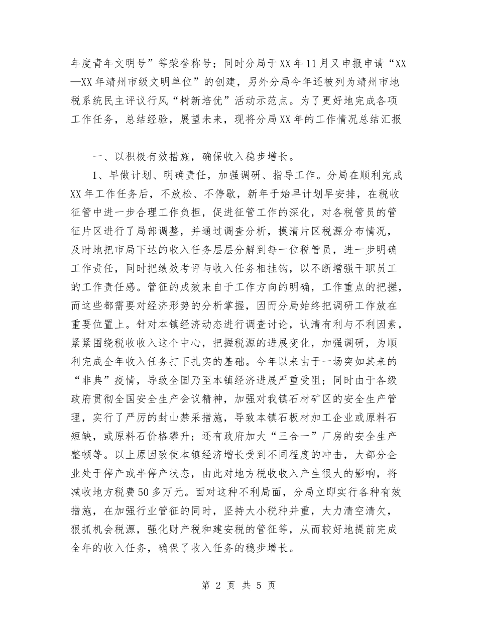 2024年永湖地税分局年终工作总结范文与2024年汛期气象服务工作总结汇编.doc_第2页