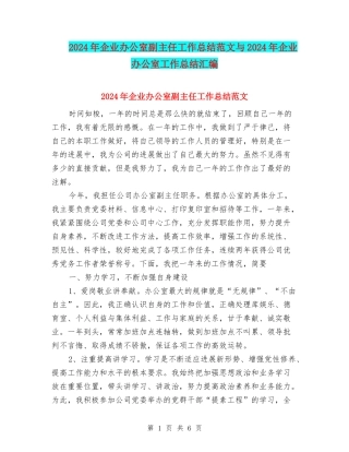 2024年企业办公室副主任工作总结范文与2024年企业办公室工作总结汇编