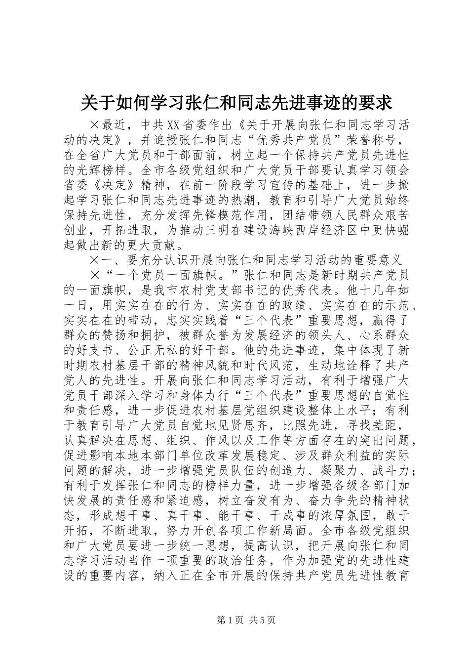 关于如何学习张仁和同志先进事迹的要求  (2)_第1页