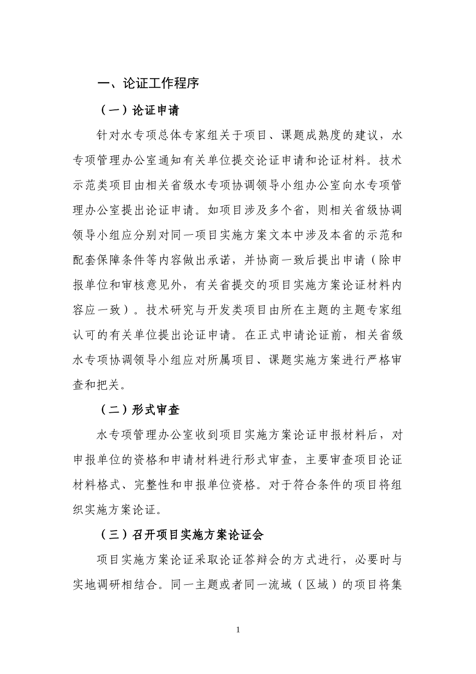 水专项项目论证手册-水专项项目实施方案论证工作程序_第3页