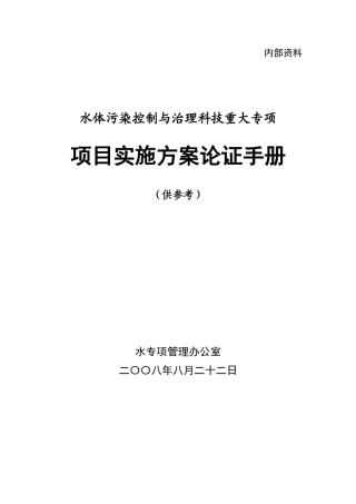 水专项项目论证手册-水专项项目实施方案论证工作程序