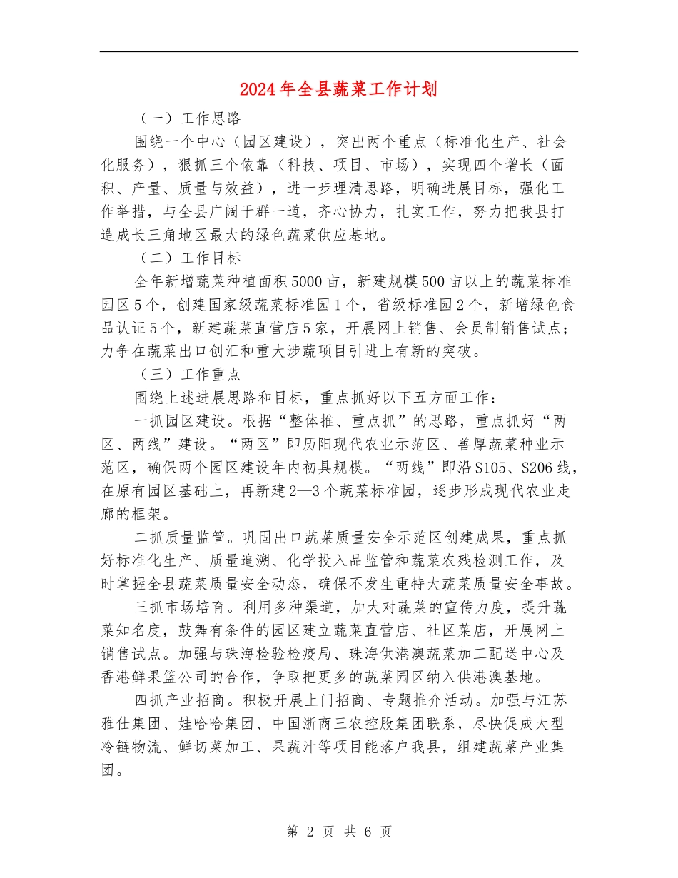 2024年全县蔬菜工作计划_第2页