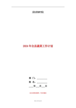 2024年全县蔬菜工作计划