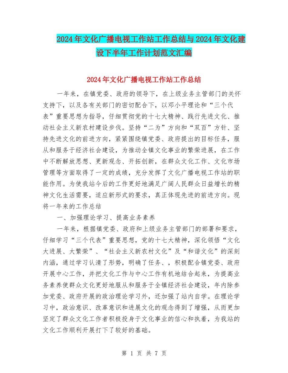 2024年文化广播电视工作站工作总结与2024年文化建设下半年工作计划范文汇编_第1页
