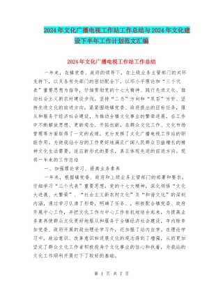 2024年文化广播电视工作站工作总结与2024年文化建设下半年工作计划范文汇编
