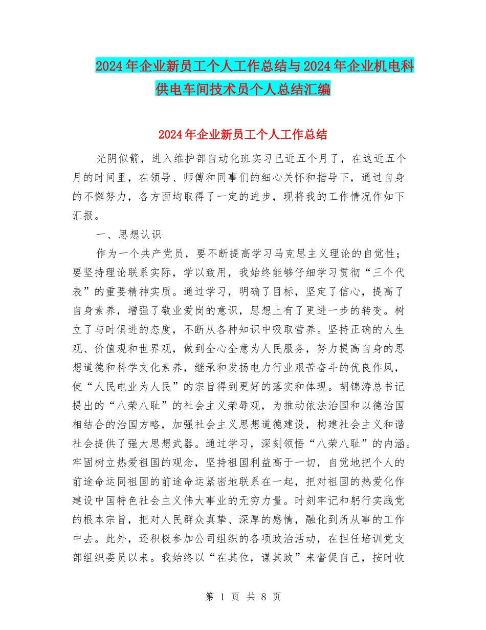 2024年企业新员工个人工作总结与2024年企业机电科供电车间技术员个人总结汇编_第1页