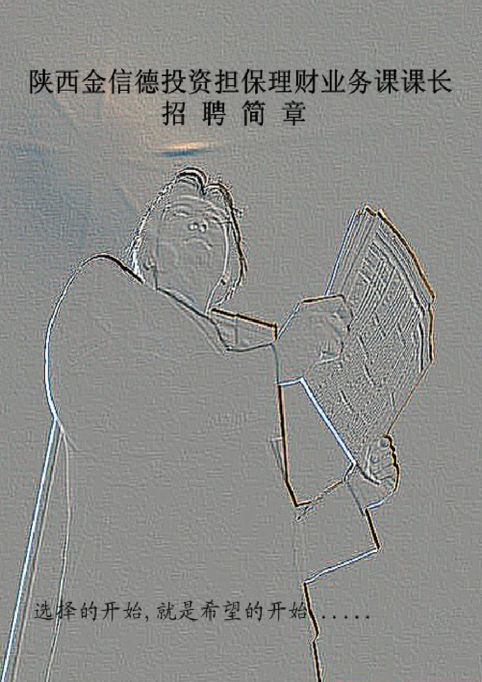陕西金信德投资担保理财业务课课长招聘章程_第1页
