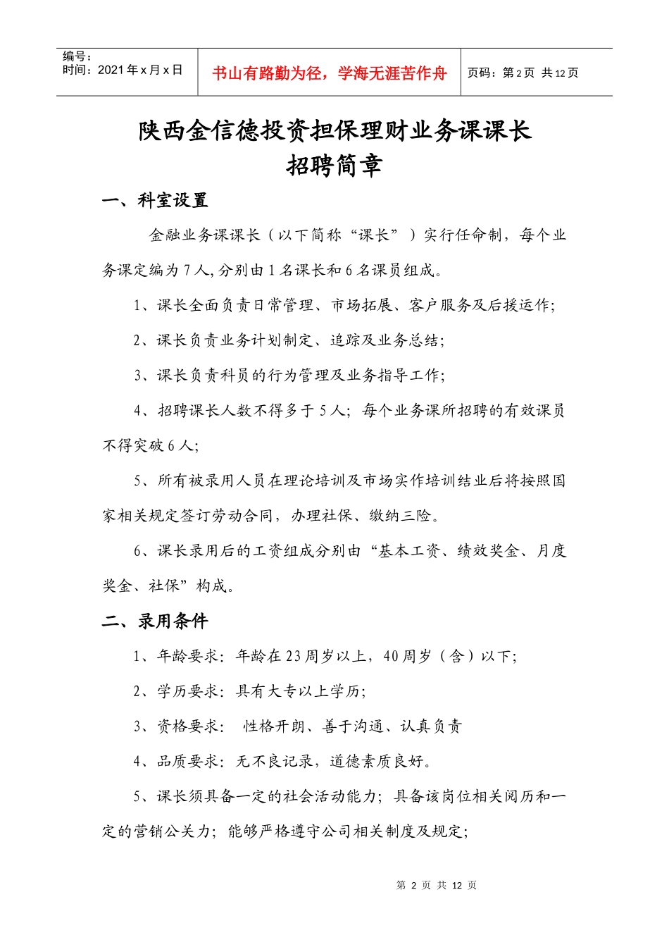 陕西金信德投资担保理财业务课课长招聘章程_第2页
