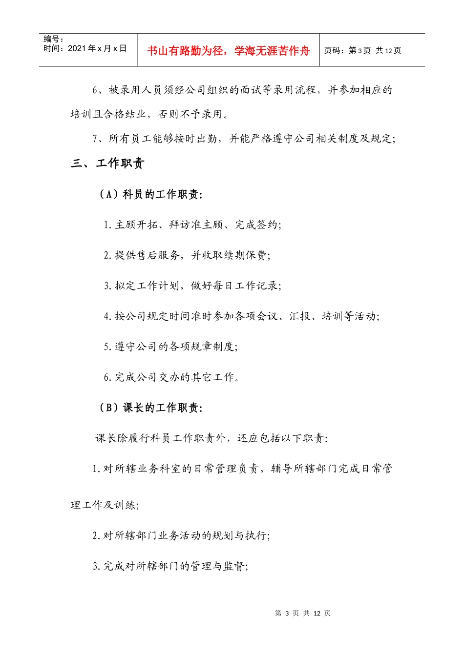 陕西金信德投资担保理财业务课课长招聘章程_第3页