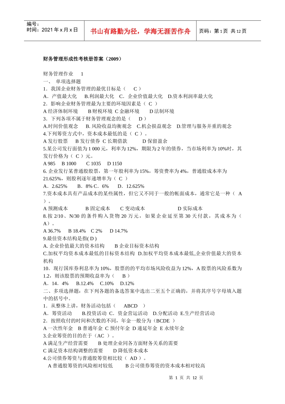 财务管理形成性考核册答案(XXXX年春)_第1页
