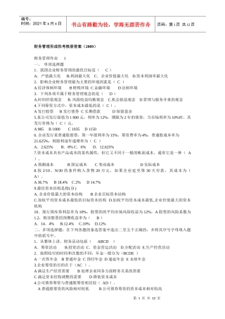 财务管理形成性考核册答案(XXXX年春)