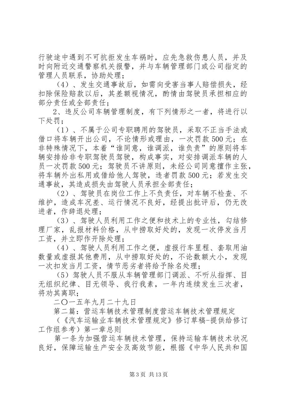 公司营运车辆管理规章制度_第3页