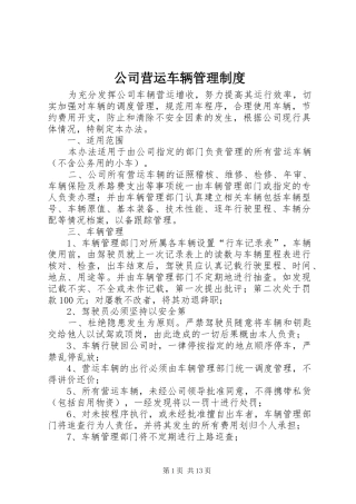 公司营运车辆管理规章制度