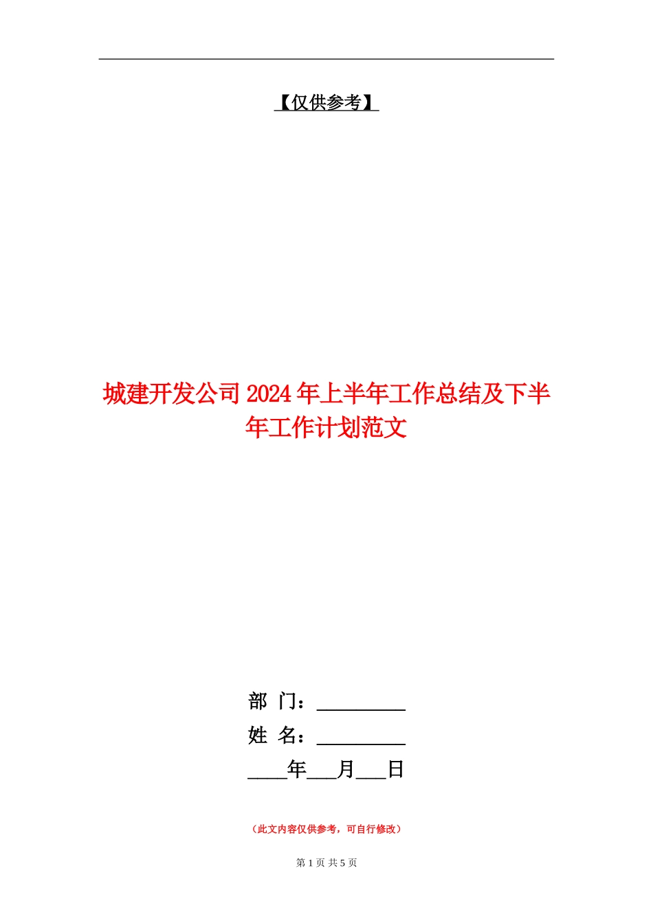 城建开发公司2024年上半年工作总结及下半年工作计划范文_第1页
